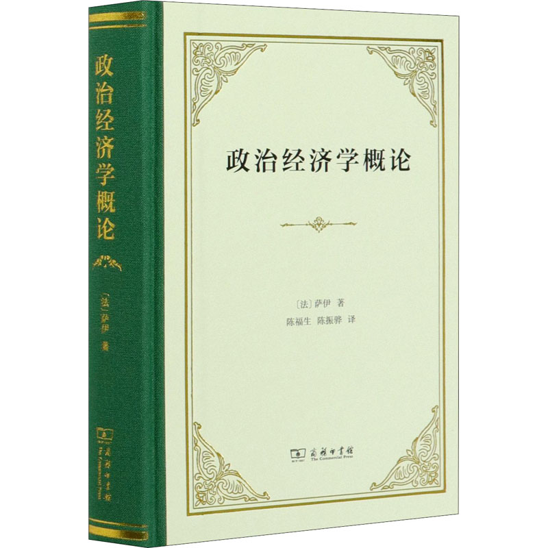 政治经济学概论财富的生产、分配和消费(法)萨伊著陈福生,陈振骅译经济理论 wxfx