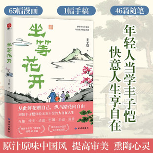 坐等花开 丰子恺 著 文学