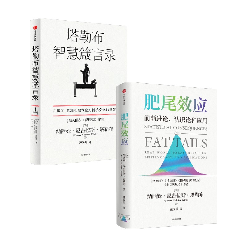 【正版书籍】肥尾效应+塔勒布智慧箴言录  套装2册 纳西姆·尼古拉斯·塔勒布 著 励志