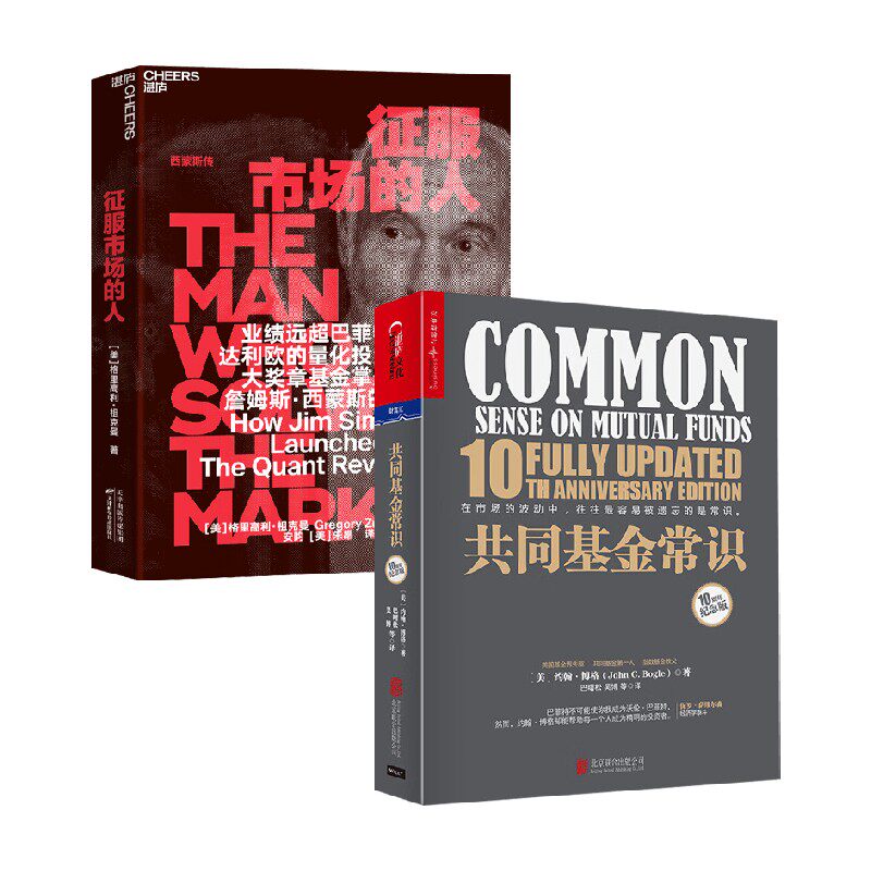 征服市场的人+共同基金常识