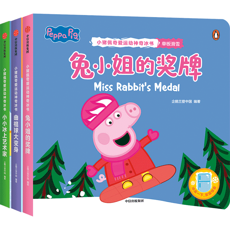 【0-3岁】小猪佩奇爱运动神奇冰书 小小冰上艺术家 企鹅兰登中国著 低幼启蒙看学科普爱运动会思考