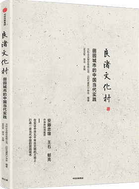 【正版书籍】良渚文化村：田园城市的中国当代实践