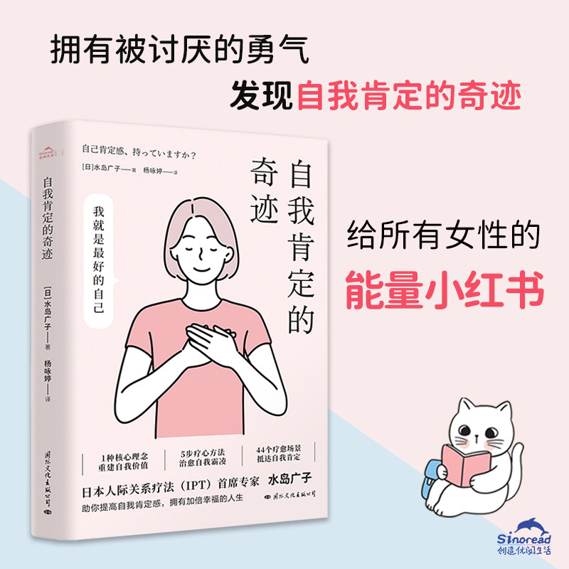 【正版书籍】自我肯定的奇迹 水岛广子 著 被讨厌的勇气女性主义版 拥有被讨厌的勇气 自由勇敢做自己 心理学怎么看?