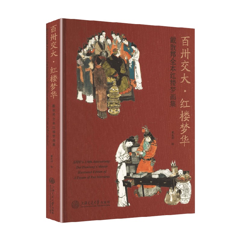 百卅交大红楼梦华戴敦邦