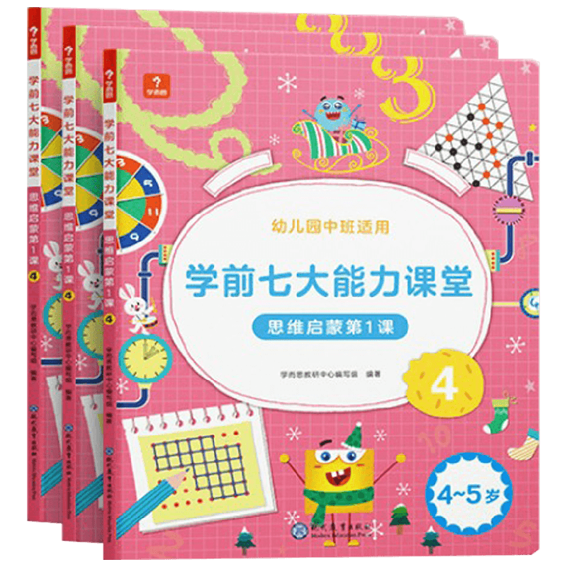学前七大能力课堂 思维启蒙第1课 4~5岁 4~6 学而思教研中心编写组 著 中小学教辅