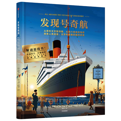 【正版书籍】发现号奇航 汤姆亚当斯 著 科普启蒙 侦探 解密 数学 物理 工程机械 翻翻书 中信出版社图书