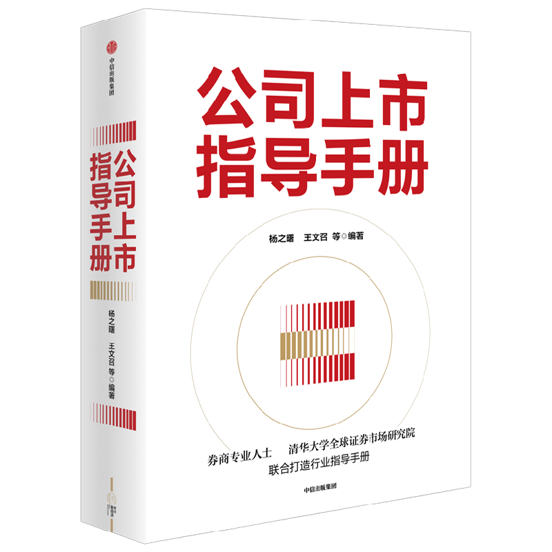 公司上市指导手册 杨之曙等著 资深团队打造企业上市指导手册 梳理全面实行注册制下资本市场变革剖析上市难点要点讲述实战经验
