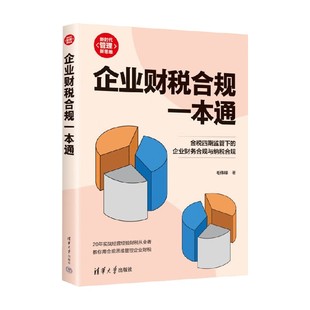 市场营销 著 企业财税合规一本通 毛伟峰