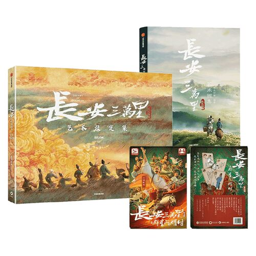 【正版书籍】长安三万里艺术设定集+长安三万里艺术画集+长安三万里 电影衍生产品之记忆配对卡牌 套装 追光动画 著 文学