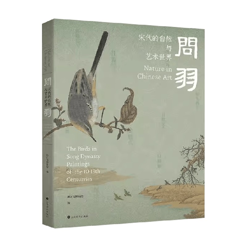 问羽宋代的自然与艺术世界