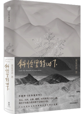 【正版书籍】科恰里特山下 董夏青青 著 中信出版社图书 中国的《红色骑兵军》