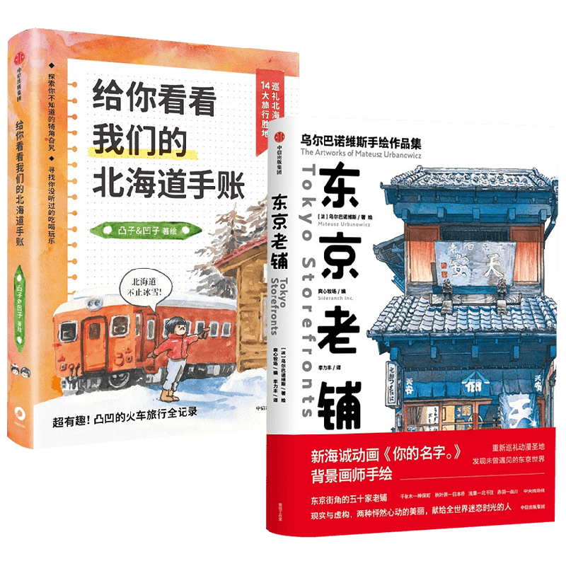 【正版书籍】给你看看我们的北海道手账+东京老铺 凸子 凹子 乌尔巴诺维斯 著 文学