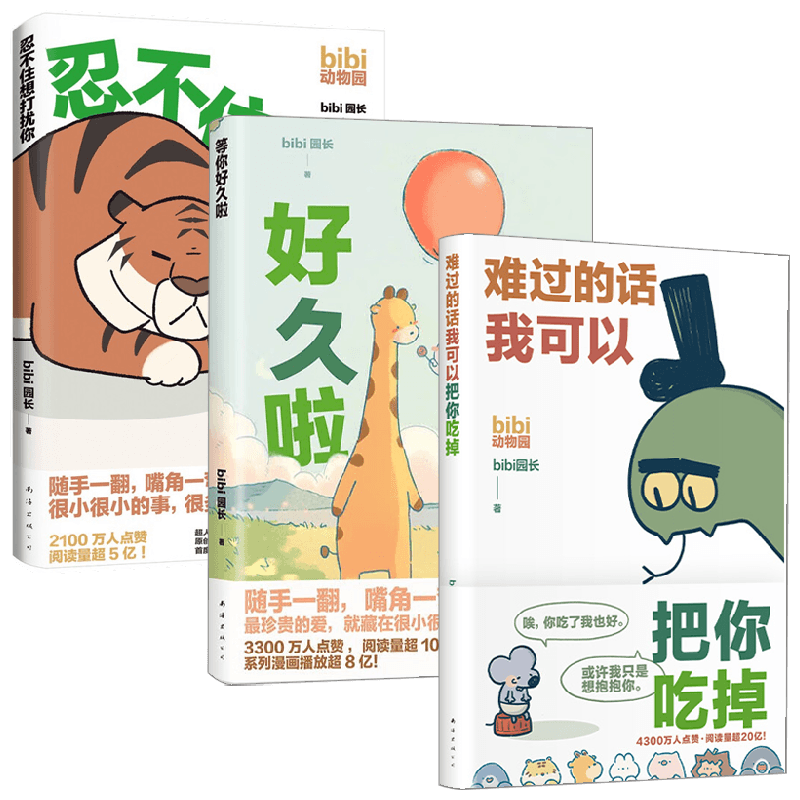 难过的话我可以把你吃掉 +等你好久啦+忍不住想打扰你 bibi园长 著 漫画书籍