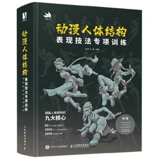 【赠练习本+训练拉页+动态折页】动漫人体结构表现技法专项训练 施通等 著 游戏动漫人体结构 手绘基础入门书籍 绘画