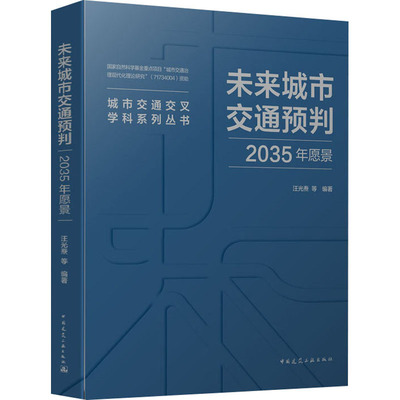 未来城市交通预判 2035年愿景 汪光焘 等 编 建筑/水利（新） wxfx