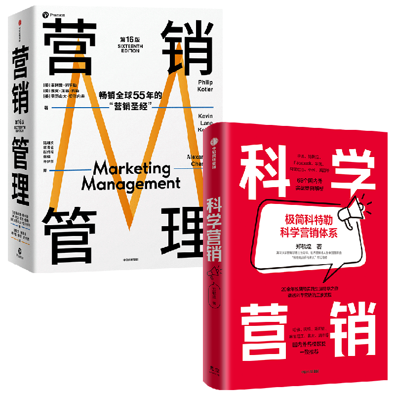【正版书籍】营销管理+科学营销 套装2册 菲利普·科特勒 著 管理