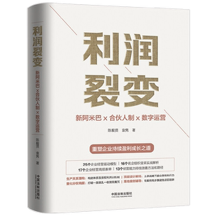 【正版书籍】利润裂变 陈毅贤等 著 管理