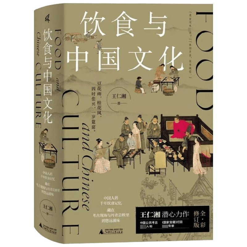 【正版书籍】饮食与中国文化 王仁湘 著 关于吃的中国文明史 中国人的千年饮食记忆饮食文化 文化