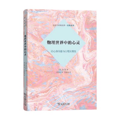 物理世界中的心灵心理学