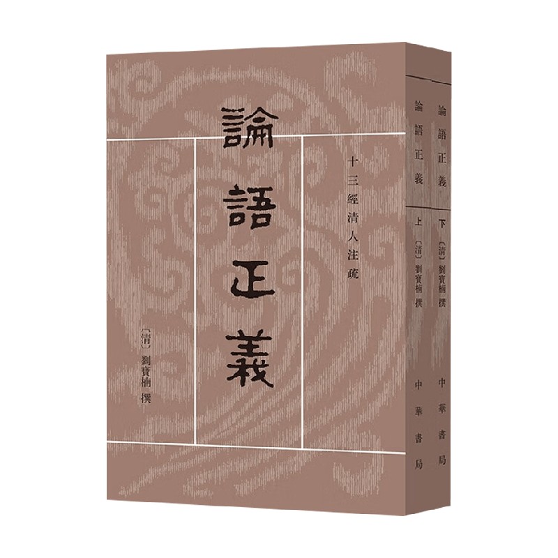 论语正义上下册刘宝楠