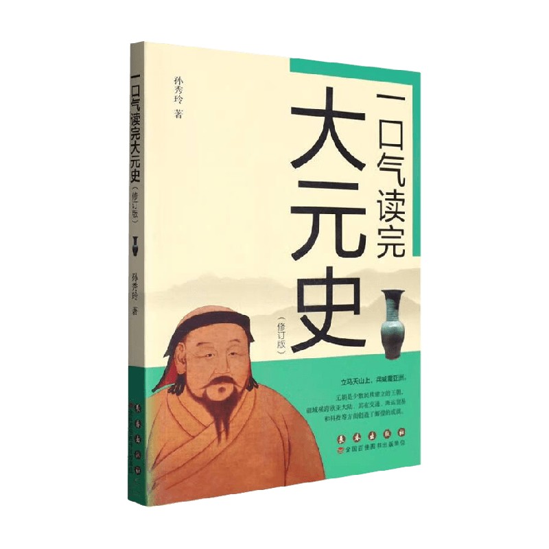 【正版书籍】一口气读完大元史 修订版 孙秀玲 著 历史