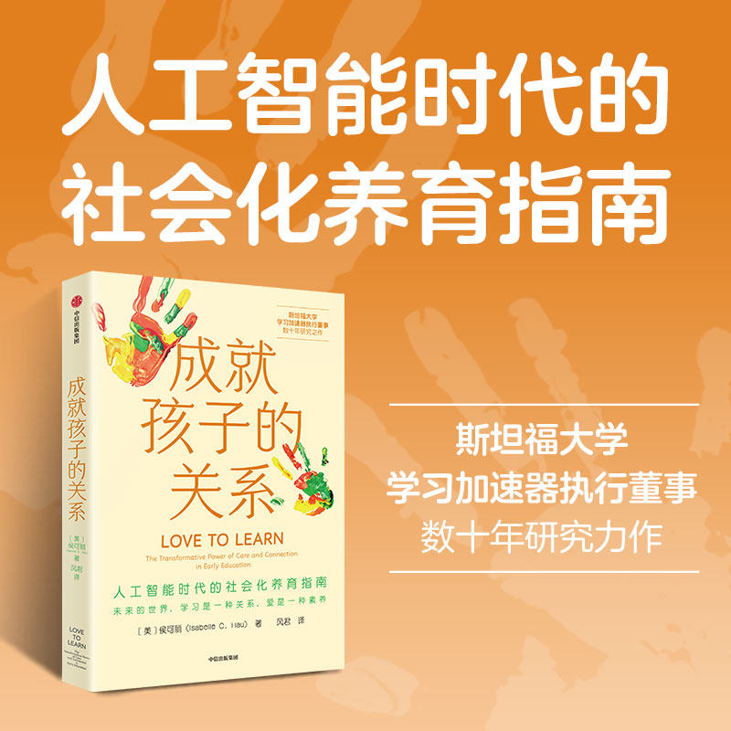 成就孩子的关系 人工智能时代的社会化养育指南 侯可丽 著 家教 - 实物图
