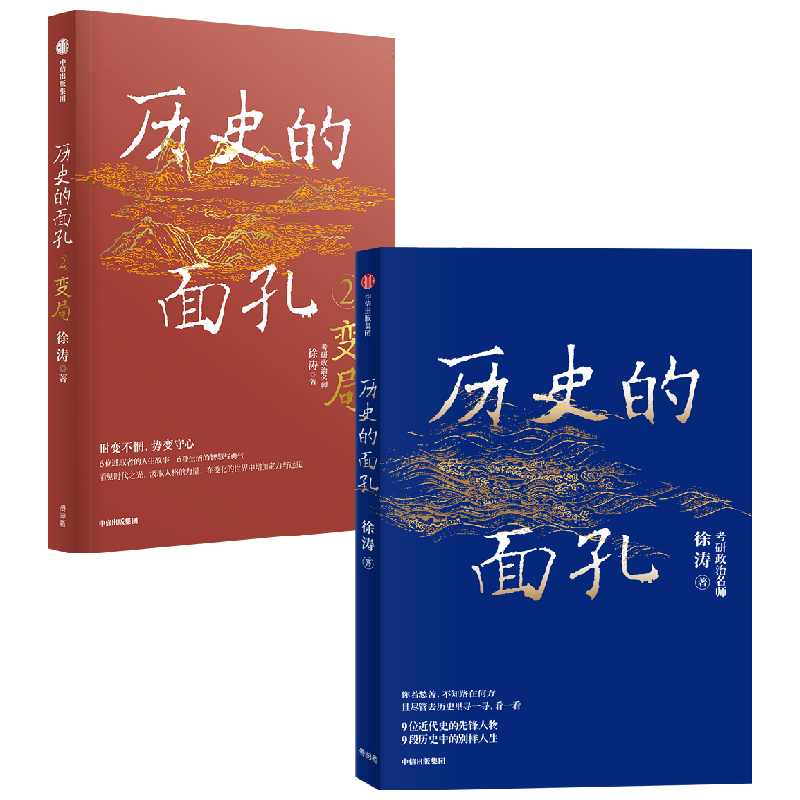 【正版书籍】历史的面孔1+2 套装2册 用人格的力量足以穿透岁月 让你在变化的世界中增加定力与远见