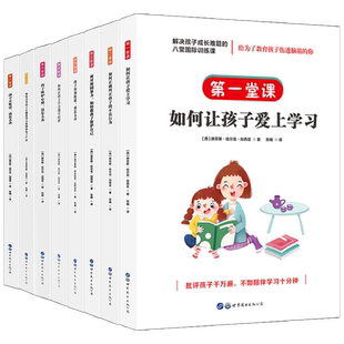 【正版书籍】解决孩子成长难题的八堂国际训练课 赫苏斯·哈尔克·加西亚 等 著 家庭教育