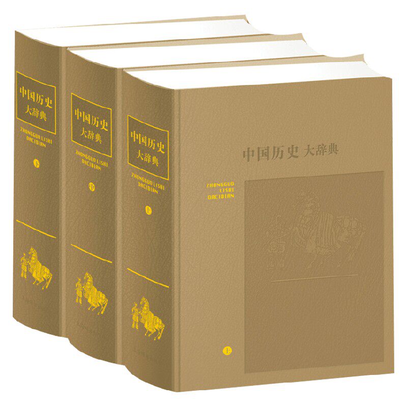 中国历史大辞典历史通识