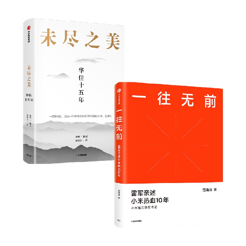 【正版书籍】未尽之美+一往无前 范海涛 著 管理