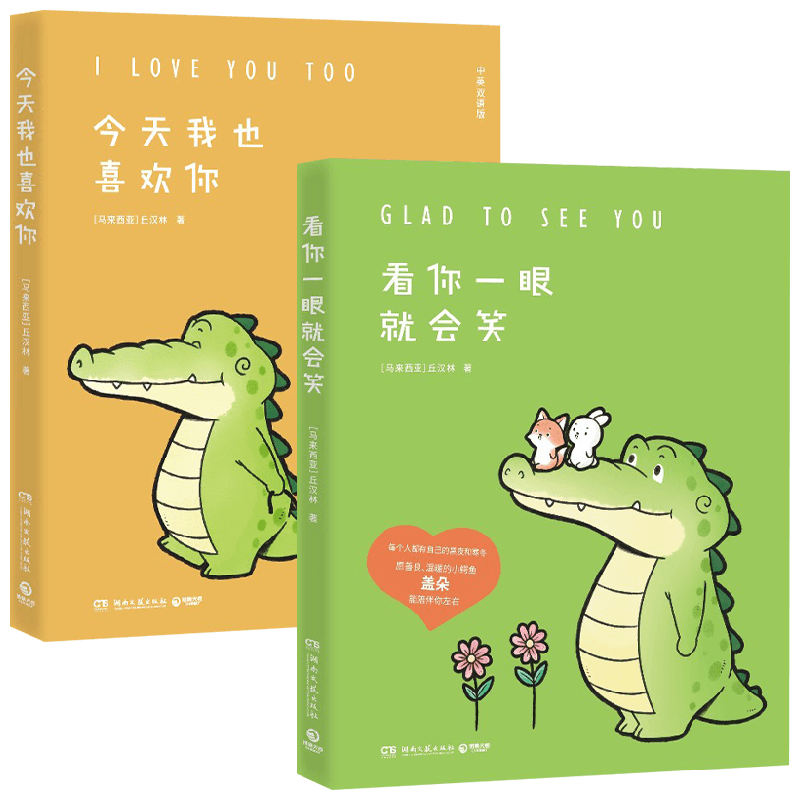 看你一眼就会笑+今天我也喜欢你 套装2册 丘汉林 著 李诞送给杨超越的礼物 小鳄鱼盖朵暖心治愈漫画故事动漫书籍暖萌绘本