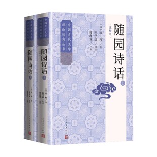 随园诗话 袁枚 著 文学理论
