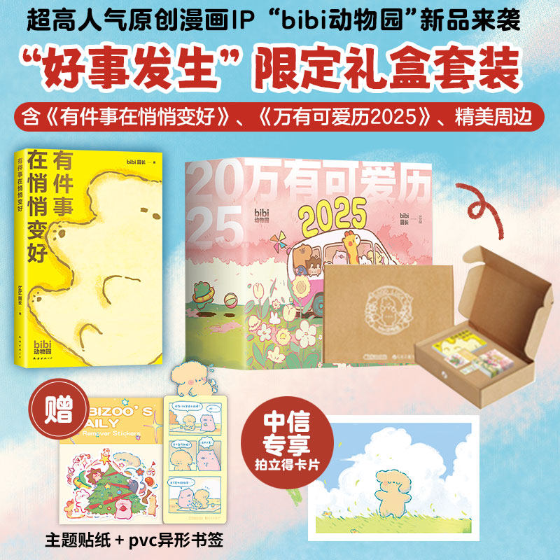 【专属拍立得卡片+首刷赠主题贴纸+pvc异形书签】2025万有可爱日历+ 有件事在悄悄变好 bibi动物园 好事发生 bibi园长 著动漫