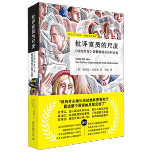 【正版书籍】批评官员的尺度 纽约时报 诉警察局长沙利文案 安东尼·刘易斯 著 法律