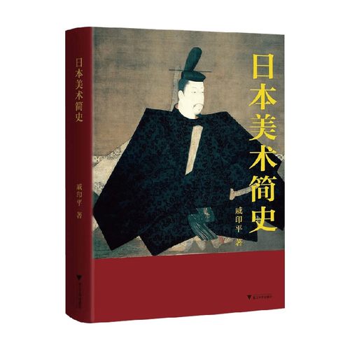 【正版书籍】日本美术简史 戚印平 著 艺术