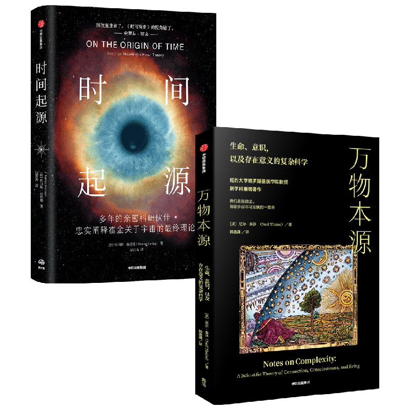 时间起源+万物本源 托马斯赫托格等著 霍金留给世人的智识遗产 对时间简史的惊人修正