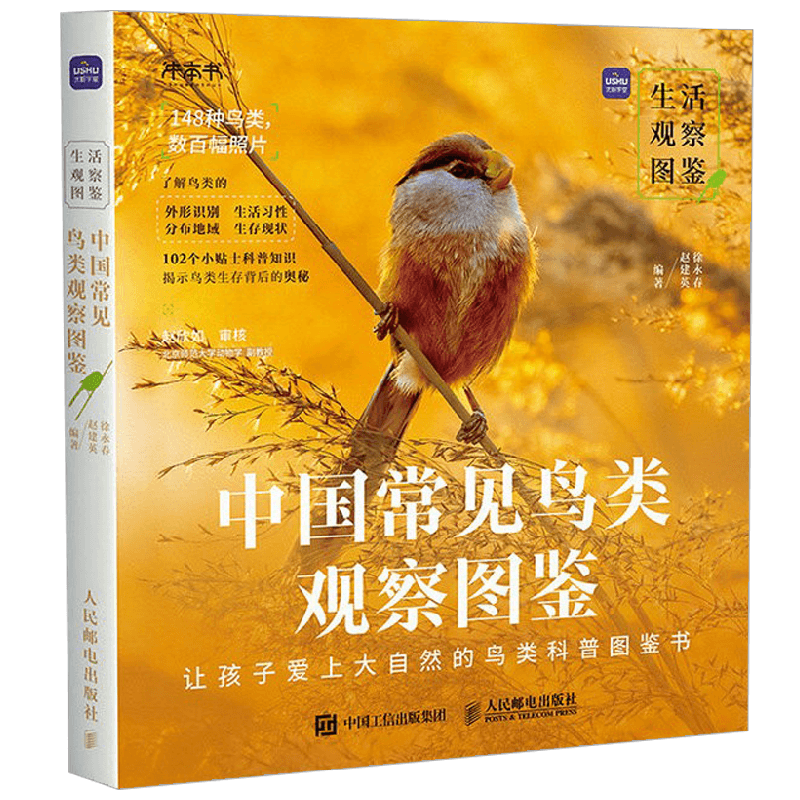 中国常见鸟类观察图鉴徐永春