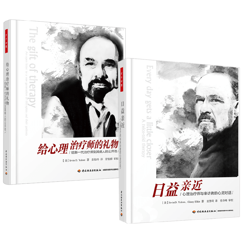 【正版书籍】万千心理 .给心理治疗师的礼物+日益亲近 欧文·亚隆 著 心理