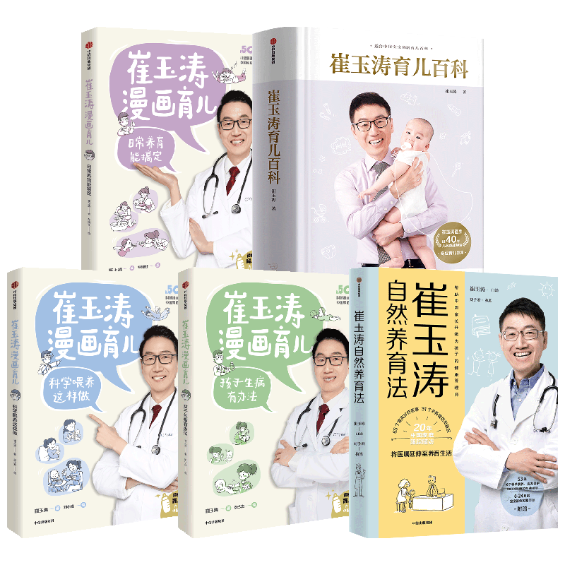 【正版书籍】崔玉涛系列 套装5册 崔玉涛育儿百科 崔玉涛自然养育法 崔玉涛漫画育儿