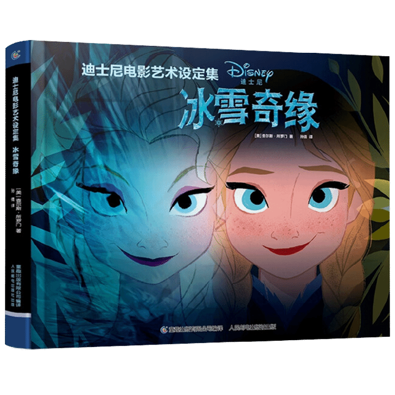 【正版书籍】迪士尼电影艺术设定集冰雪奇缘 查尔斯·所罗门 著 艺术