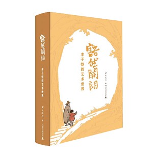 豁然开朗 丰子恺的艺术世界 北京画院 著 艺术史普及
