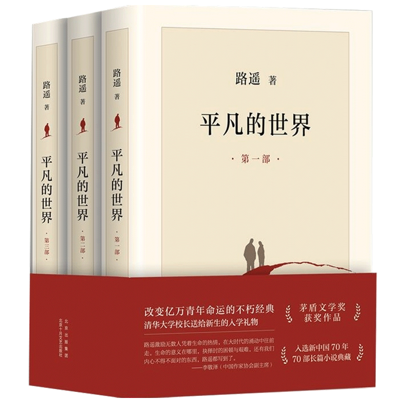 【正版书籍】平凡的世界 2021版全三部 平凡的世界 全三册 完整版 路遥 茅盾文学奖 茅奖 代表作 长篇小说 经典