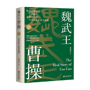 历史 著 魏武王曹操2 潘伟斌