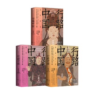 行路中国 西南卷 西北卷 中原西卷 张伟等 著 文化