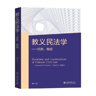 教义民法学 总则 物权 刘洋 著 大中专教材教辅