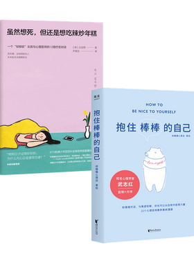 【正版书籍】虽然想死但还是想吃辣炒年糕+抱住棒棒的自己 套装2册 徐慢慢心理话 白世熙 著 励志
