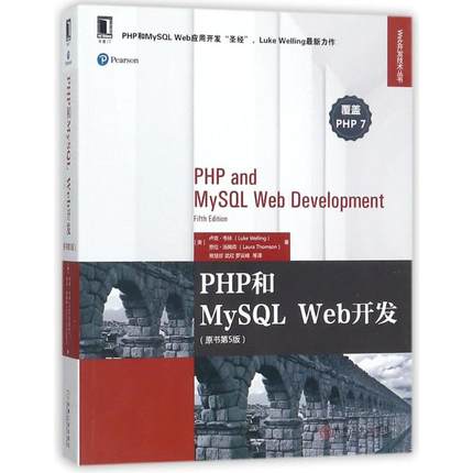 PHP和MySQL Web开发 (美)卢克·韦林(Luke Welling),(美)劳拉·汤姆森(Laura Thoms) 著；熊慧珍 等 译