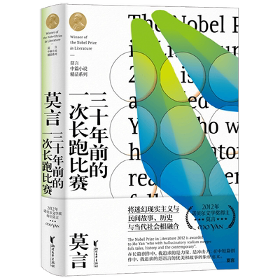 【正版书籍】三十年前的一次长跑比赛 莫言中篇小说精品系列 莫言 著 小说