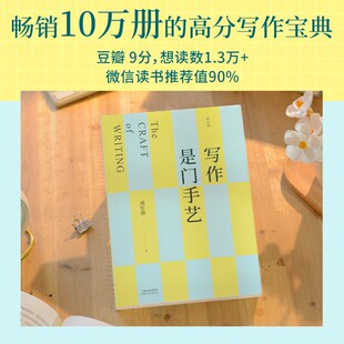 写作是门手艺 刘军强 著 社会科学