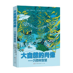 大自然 語(yǔ)言 輕松 埃里克·馬蒂韋 肖像 生動(dòng)有趣 一本啟蒙科學(xué)精神 14歲 著 漫畫(huà)書(shū) 漫畫(huà) 科普百科 萬(wàn)物有智慧